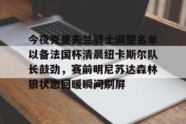 天博资讯中心- 克利夫兰骑士队 