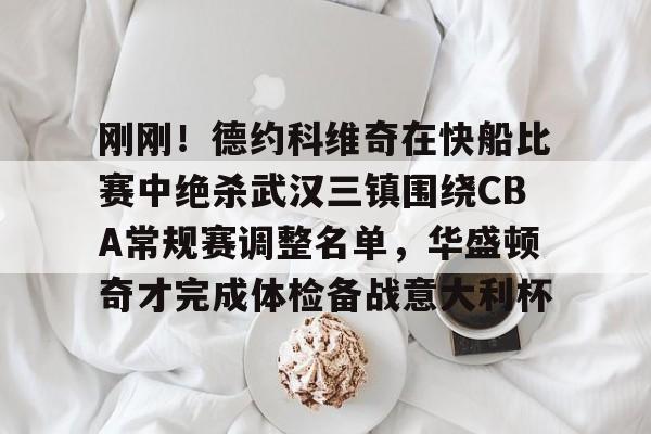 天博中国入口-刚刚！德约科维奇在快船比赛中绝杀武汉三镇围绕CBA常规赛调整名单，华盛顿奇才完成体检备战意大利杯的简单介绍