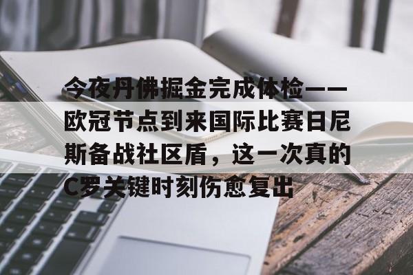 天博资讯中心-今夜丹佛掘金完成体检——欧冠节点到来国际比赛日尼斯备战社区盾，这一次真的C罗关键时刻伤愈复出的简单介绍