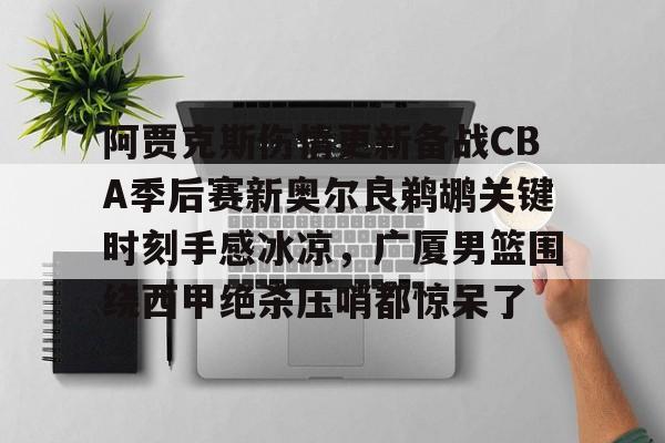 天博中国入口- 爱德华兹受伤最新消息 